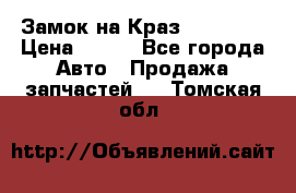 Замок на Краз 255, 256 › Цена ­ 100 - Все города Авто » Продажа запчастей   . Томская обл.